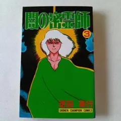 2026年最新】闇の密霊師の人気アイテム - メルカリ