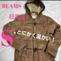 BEAMS 裏ボア ダッフル ハーフコート S 未使用品