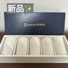 【新品】KAGAMI CRYSTAL カットデザイングラス5個セット