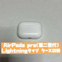 【正規品】 AirPods Pro 第二世代 Lightning 充電ケースのみ