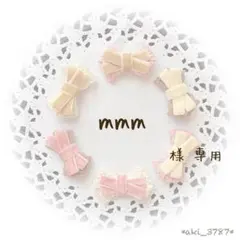 《mmm様 専用ページ》