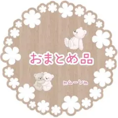 鳩子様 リクエスト 2点 まとめ商品