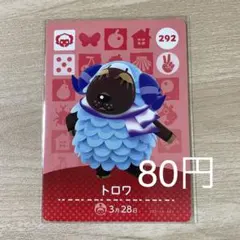292 トロワ　あつ森　どう森　amiiboカード　アミーボ　どうぶつの森