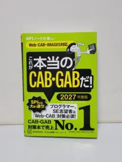 これが本当のCAB・GABだ! 2027年度版 【Web―CAB・IMAGES…