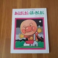初期版あんぱんまん 第7集 キンダーおはなしえほん(希少) 2025年最新】キンダーおはなしえほん アンパンマンの人気