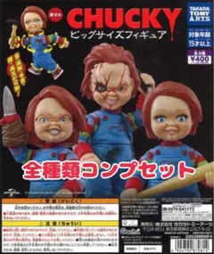 CHUCKY ビッグサイズフィギュア 全3種コンプリートセット