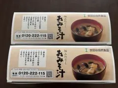 世田谷自然食品　極みのだし　おみそ汁　10種類　4箱40食　未開封品のサムネイル