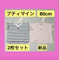 プティマイン　プティプラ 半袖 Tシャツ 女の子 80 3枚　双子　新品　タグ付