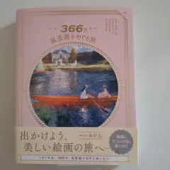 366日 風景画をめぐる旅