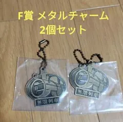 一番くじ　鬼滅の刃　 F賞 メタルチャーム　2個セット