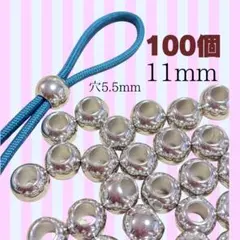 【100個】大穴11mmシルバー【穴5.5mm】パラコード　メタルビーズ