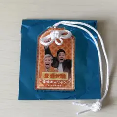 マンゲキ アクリル お守り 豪快キャプテン