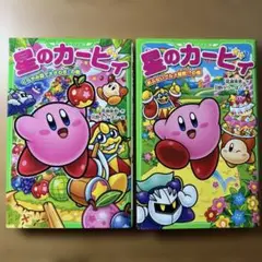 星のカービィ2巻セット