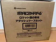 ポケモンカードゲーム ロケット団の栄光 アタッシュケースセット　ボックスなし