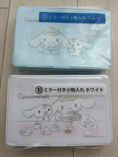 シナモロール　当たりくじ　ミラー付き小物入れ　ブルー　ホワイト