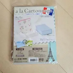 カルトナージュa la Cartonnage マイボックス 台紙セットのサムネイル