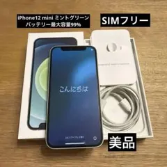 Apple iPhone 12 mini ミントグリーン 本体　バッテリー99%