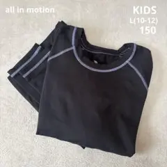 長袖アンダーシャツ　キッズ　上下セット裏起毛　黒　ウインタースポーツ150