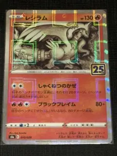 2026年最新】レシラム 25thの人気アイテム - メルカリ