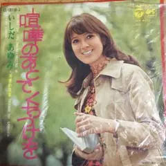 いしだ あゆみ　喧嘩のあとで　くちずけを