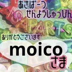 moico様