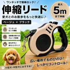 伸縮リード 5m ベージュ×ブラック 自動巻き取り式 犬用リード 小型犬 中型犬のサムネイル