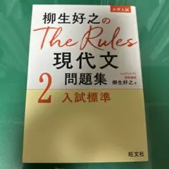 The Rules 2 現代文