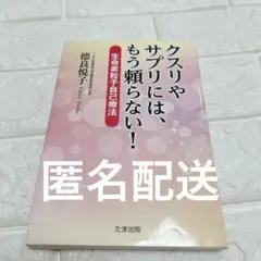 クスリやサプリには、もう頼らない! 生命素粒子自己療法　徳良悦子　本　電磁波遮断