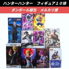 最終価格【送料込】ハンターハンター　フィギュア10体　ヒソカ　クロロ　クラピカ