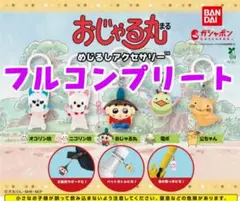 おじゃる丸めじるしアクセサリー　全5種フルコンプリート　ガチャガチャ