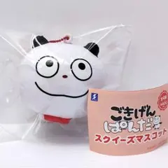 【ごきげんぱんだ】 にしむらゆうじ スクイーズマスコット ガチャ
