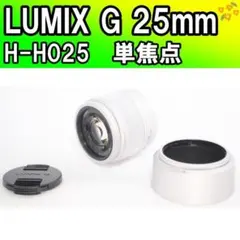大人気✨LUMIX G 25mm H-H025✨単焦点レンズ 小型軽量 - メルカリ