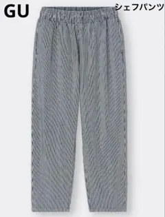 限定価格❗️GU(ジーユー) シェフパンツ ヒッコリーストライプ