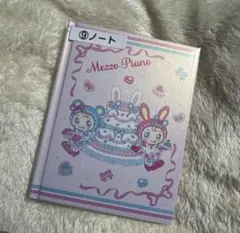 メゾピアノ　一番くじ　ノート　新品未開封