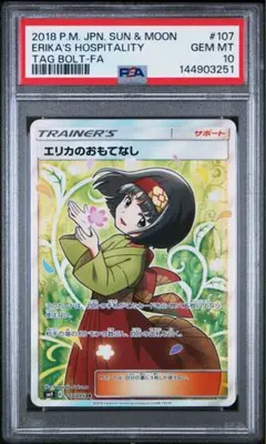 エリカのおもてなし SR psa9 エリカのおもてなし(R)[sm9]の価格・値段と買取相場 - ポケカジラ