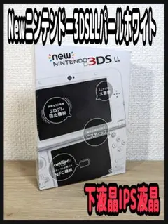 2026年最新】newニンテンドー3ds ll パールホワイトの人気アイテム