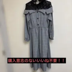 量産型 グレーチェックワンピース