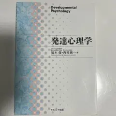 発達臨床心理学ハンドブック - メルカリ