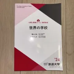 世界の学校 放送大学テキスト