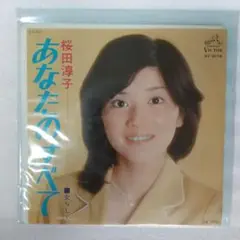 【EP】桜田淳子 あなたのすべて