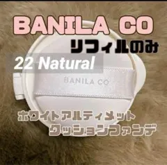 バニラコ クッションファンデ 22 ナチュラル　詰め替え　レフィル 新品未使用品
