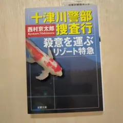 十津川警部捜査行 西村京太郎