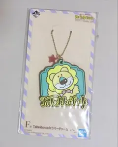 一番くじ たべっ子どうぶつ Tabekko cafe ラバーチャーム ライオン