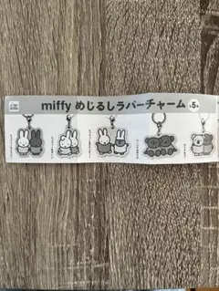 miffy めじるしラバーチャーム