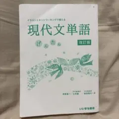 イラストとネットワーキングで覚える現代文単語げんたん