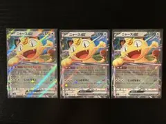 ムニキスゼロ ニャースex RR 061/080 3枚セット