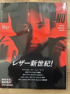 メンズノンノ2025年10月号 松村北斗 表紙
