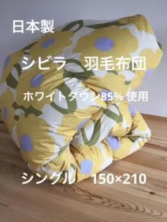 冬用　新品【シビラ】羽毛布団　シングル　150×210 カラダス　イエロー
