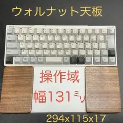 ウォルナット天板＆オスモカラー　トラックパッド合体　ウイング付パームレスト薄型