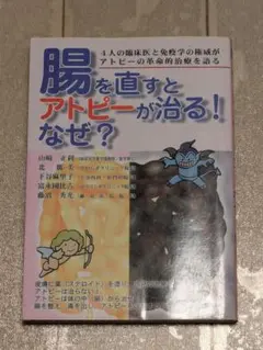 腸を直すとアトピーが治る!なぜ?